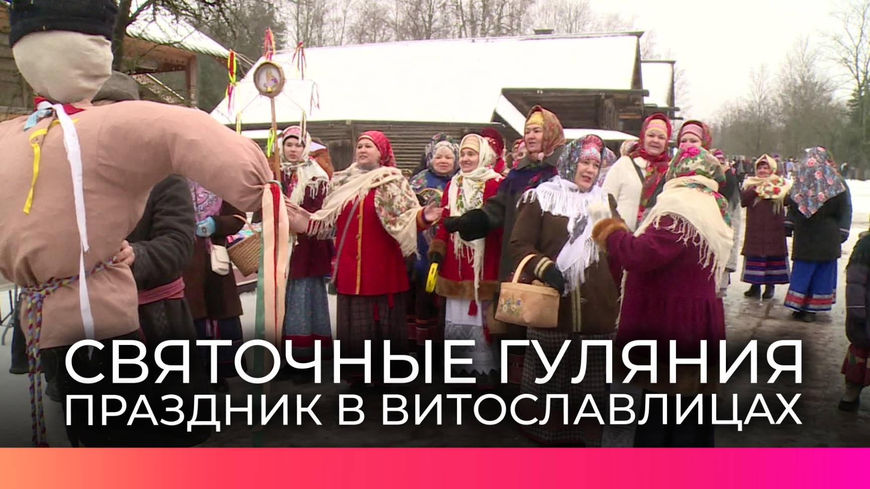 Новгородцы широко и весело гуляли на Святках в «Витославлицах»