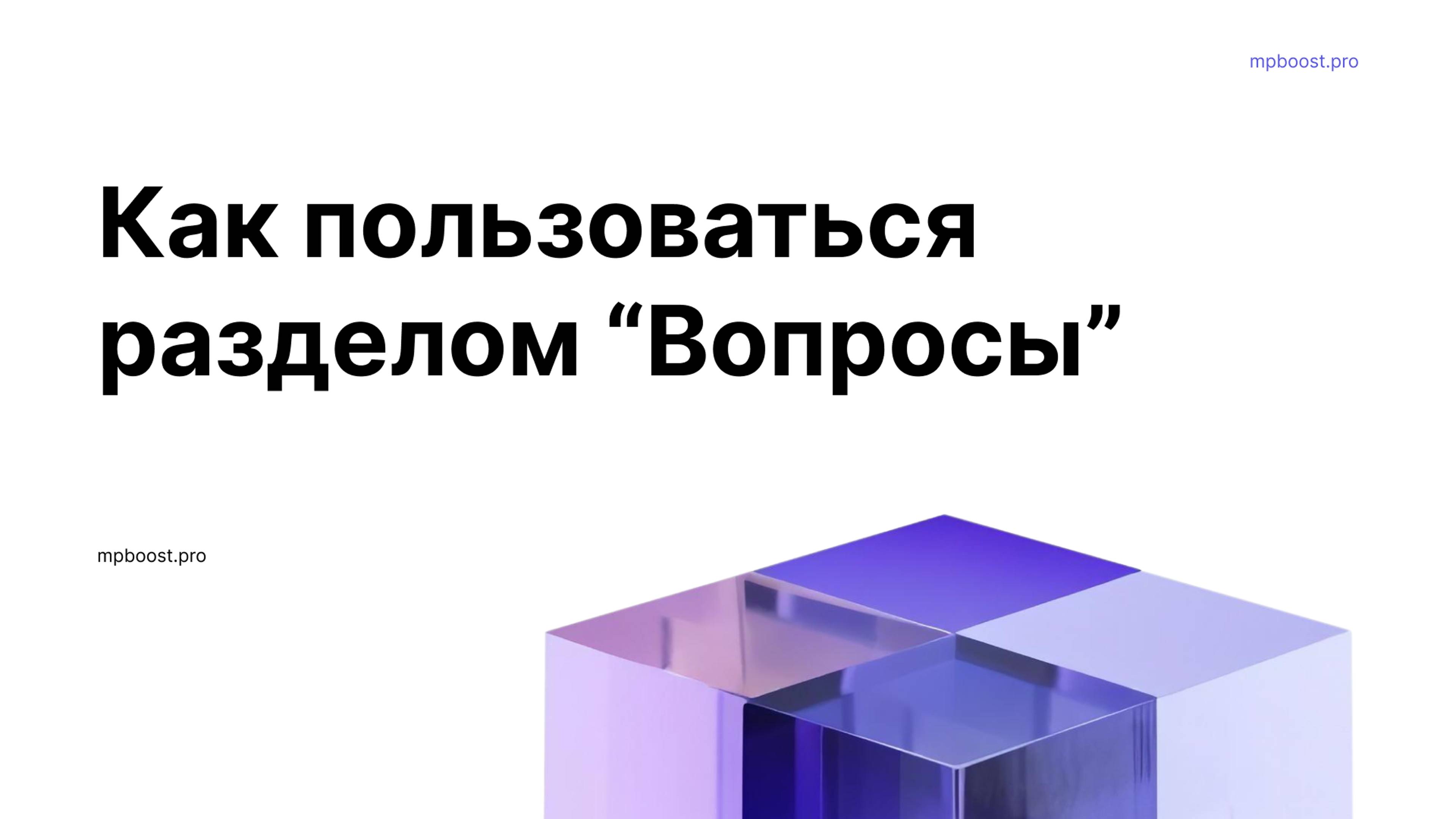 Инструкция. Вопросы к товарам.