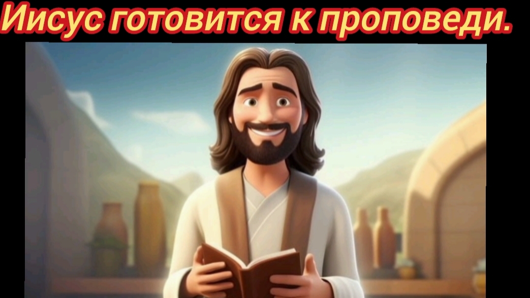 Иисус готовится к проповеди