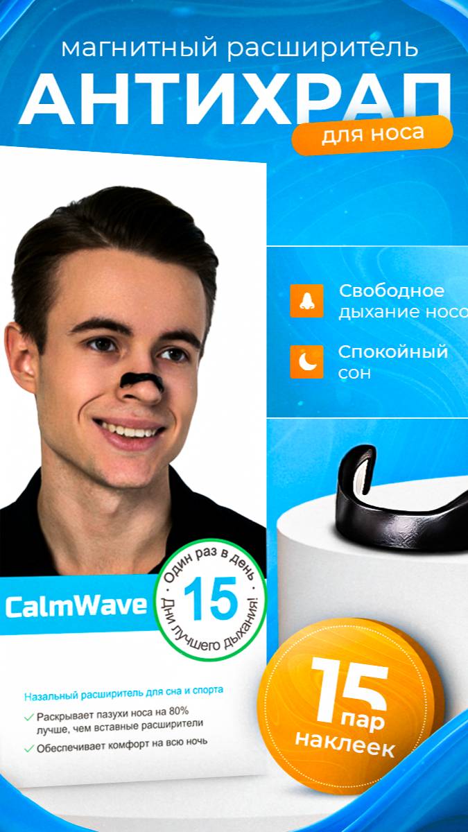 CalmWave Магнитный расширитель для носа