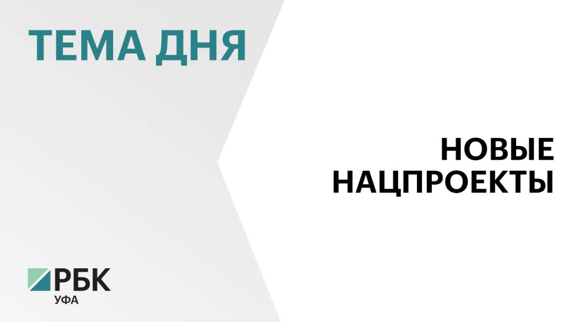 На реализацию новых национальных проектов в Башкортостане в 2025 г. направят ₽43,5 млрд