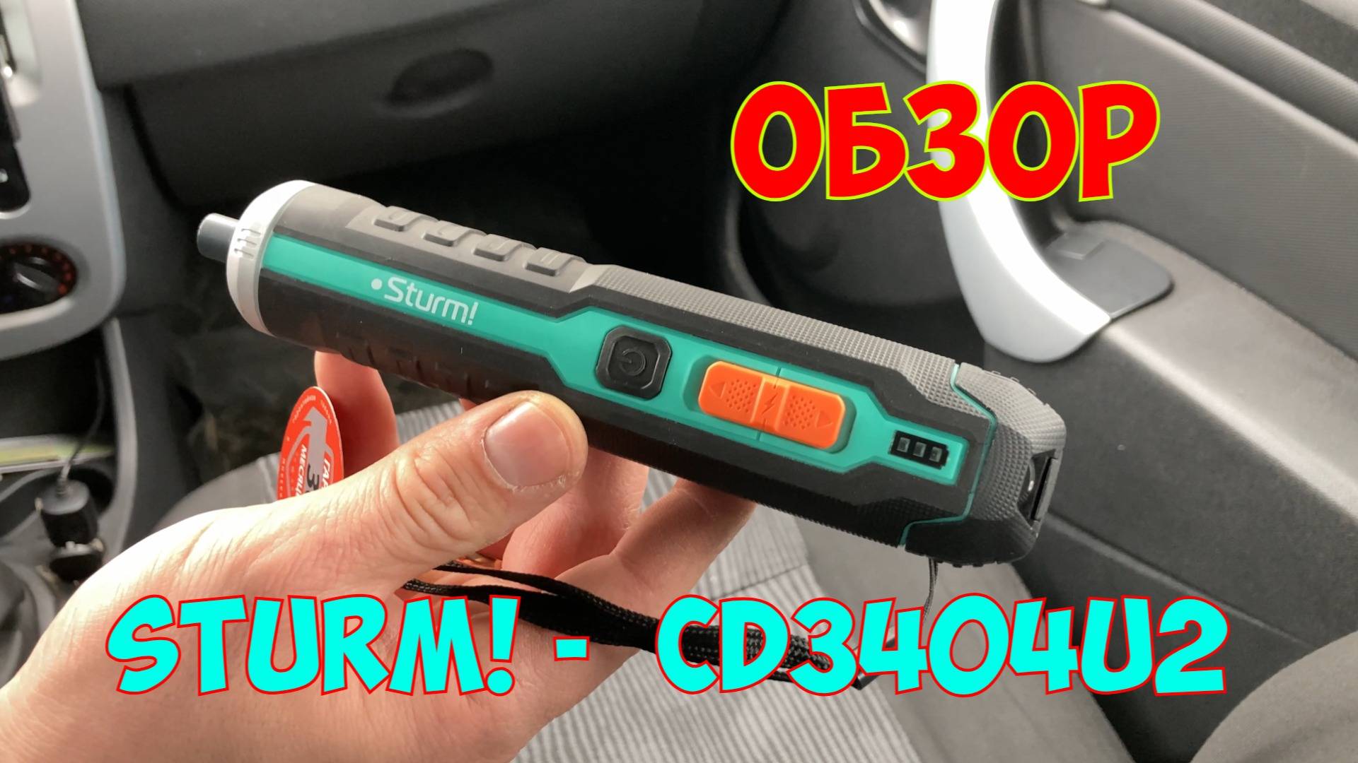 Аккумуляторная отвертка Sturm! CD3404U2 | ОБЗОР