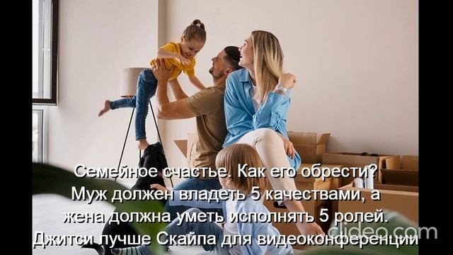 Вам 30 лет-Молодая семья Дети-Проблемы  
 Счастье-это качества  У мужа-3  жены-5  
Не будет развода