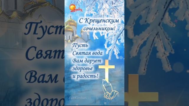 С Крещенским сочельником! Поздравление с наступающим Крещением Господним.