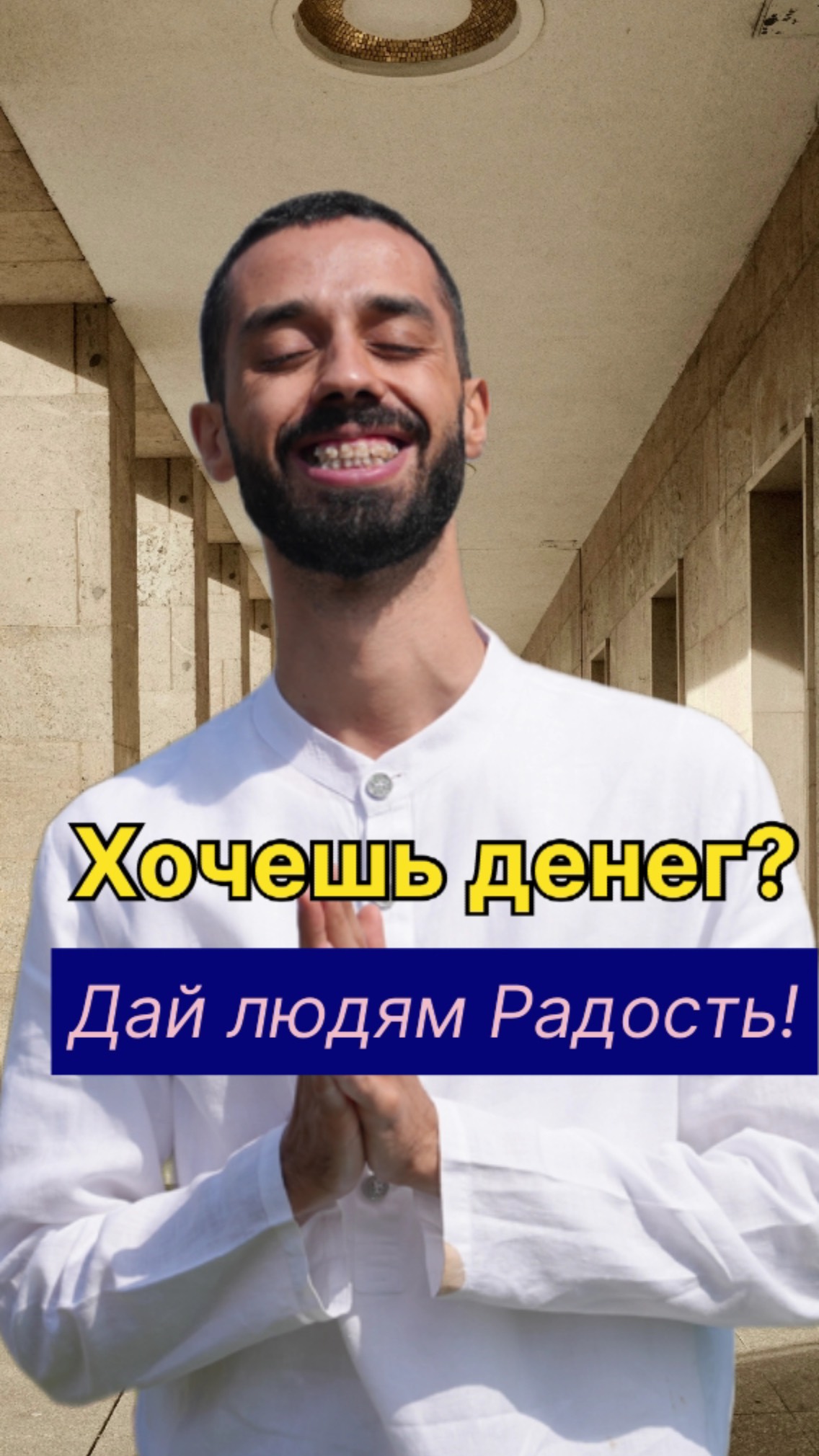 Хочешь денег? Дай людям Радость!