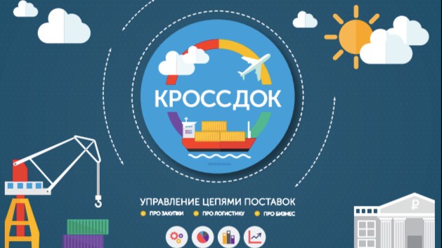 Кроссдок - первая настольная игра в логистику