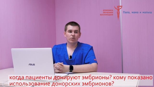 Когда пациенты донируют эмбрионы? Кому показано использование донорских эмбрионов?