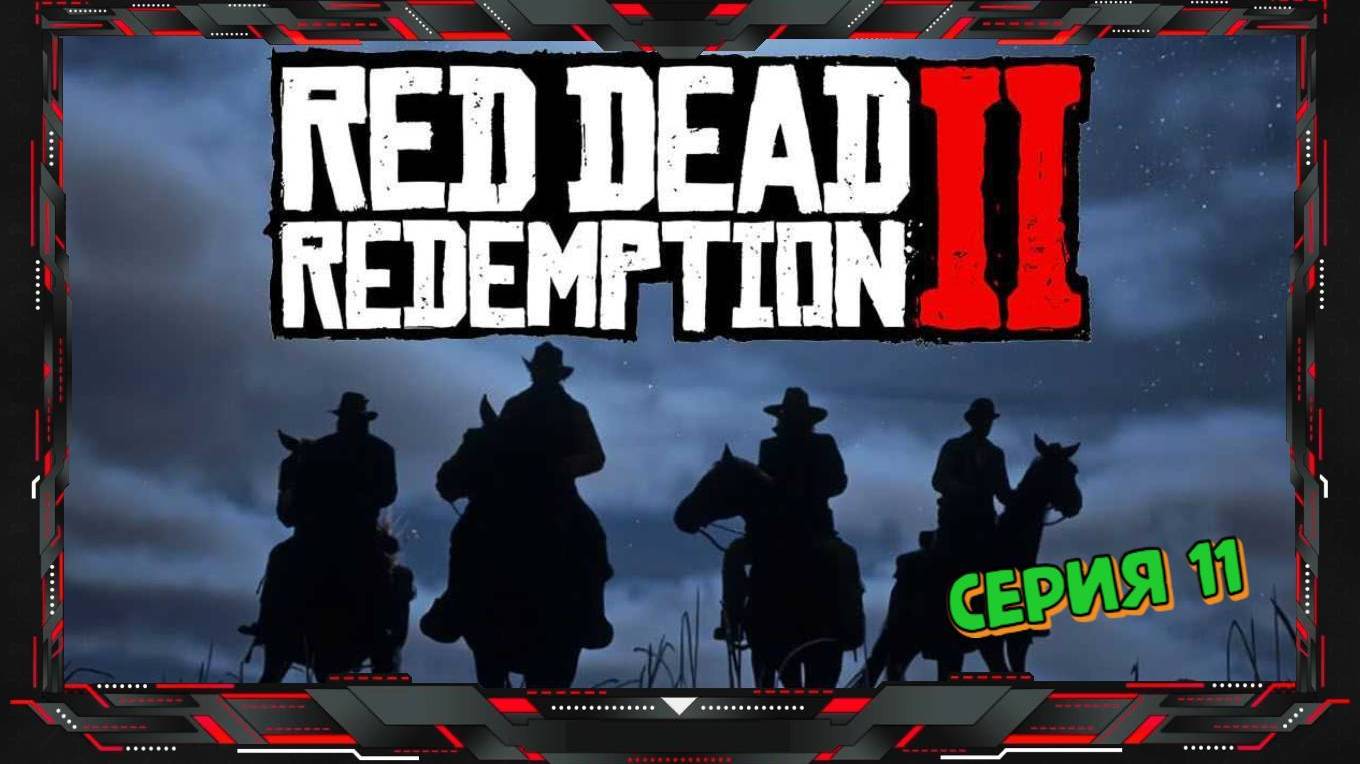 Прохождение Red Dead Redemption 2