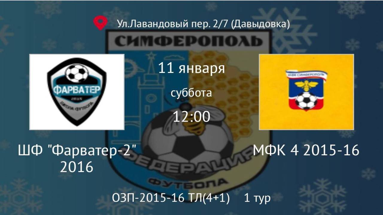 МФК 4 Vs ШФ Фарватер 2
