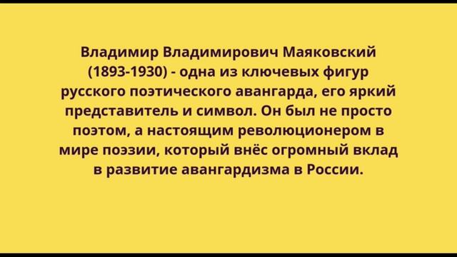 Поэтика русского авангарда — детям. Владимир Маяковский