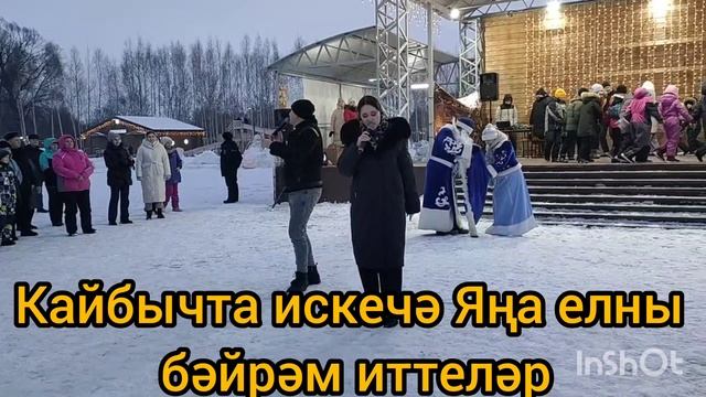 Кайбычта искечә Яңа елны бәйрәм иттеләр