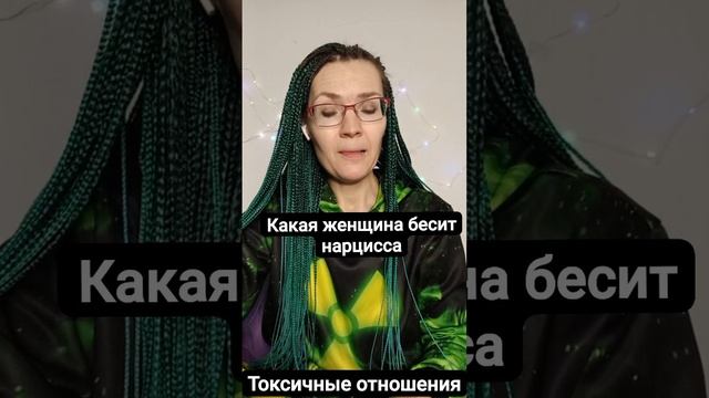 Какая женщина бесит нарцисса