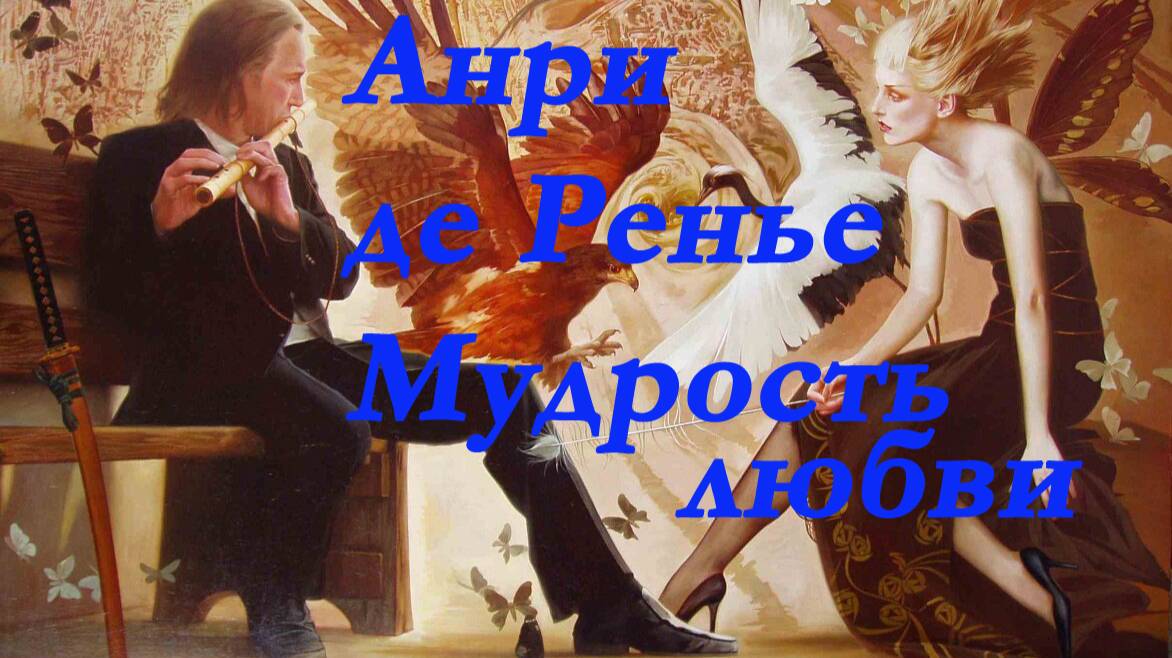 Анри де Ренье - Мудрость любви. Стихи.Henri de Régnier - La Sagesse de l'Amour. Poésie.