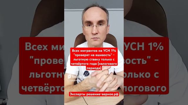 Всех мигрантов проверят на вшивость - УСН 1% - только с четвёртого года (налогового периода)