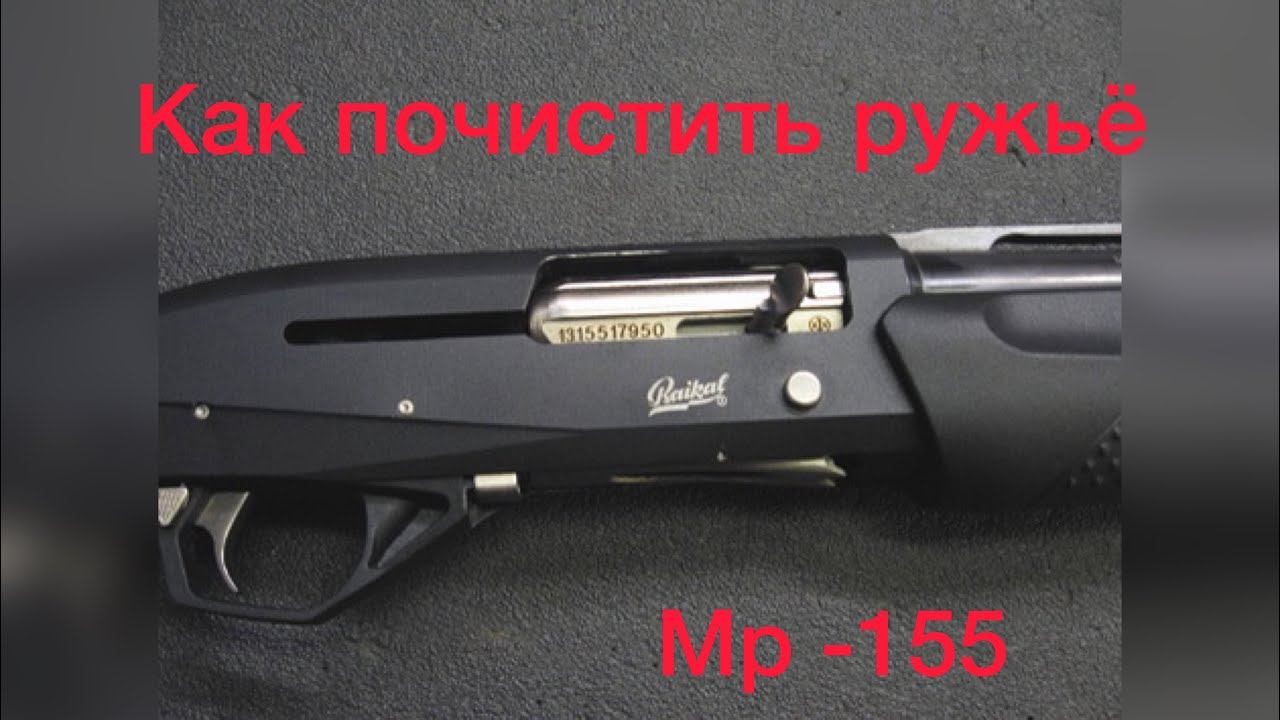 Как почистить ружьё. МР 155