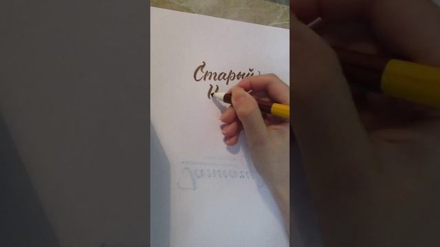 Каллиграфия | Старый Новый Год ✨

#каллиграфия #леттеринг #хобби #творчество #вдохновение #новыйгод