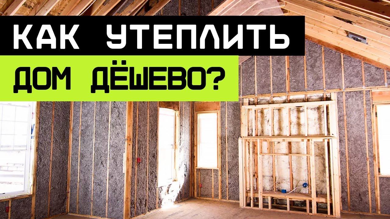 Как СЭКОНОМИТЬ на УТЕПЛЕНИИ дома и НЕ ПЕРЕПЛАЧИВАТЬ за отопление?