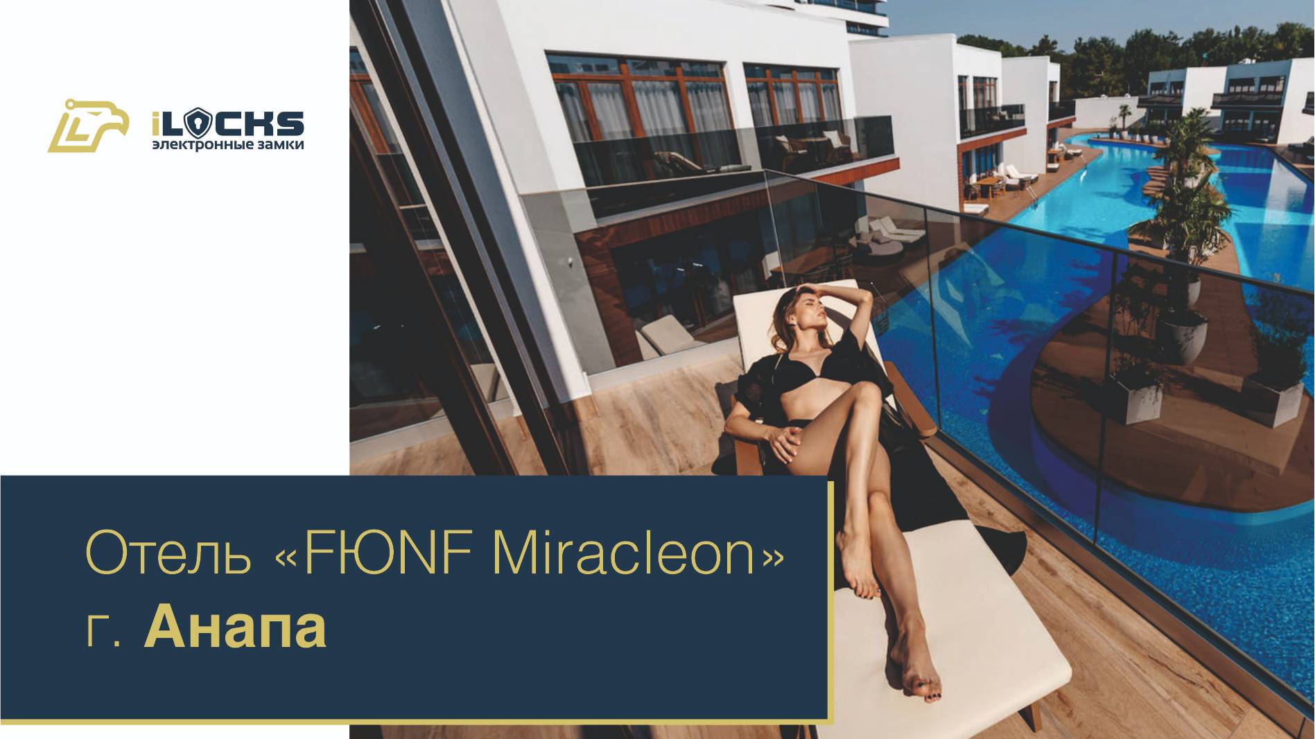Электронные замки iLocks, отель FЮNF Luxury Miracleon 5*, г. Анапа.