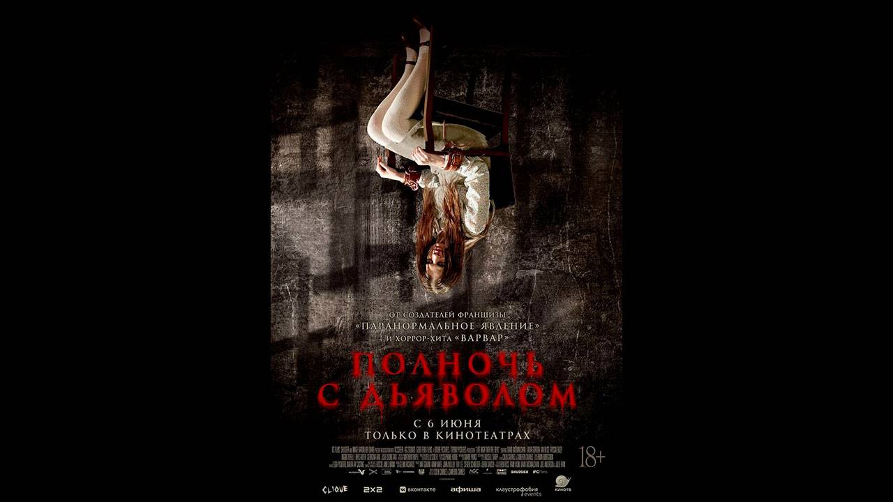 Полночь с дьяволом Русский трейлер