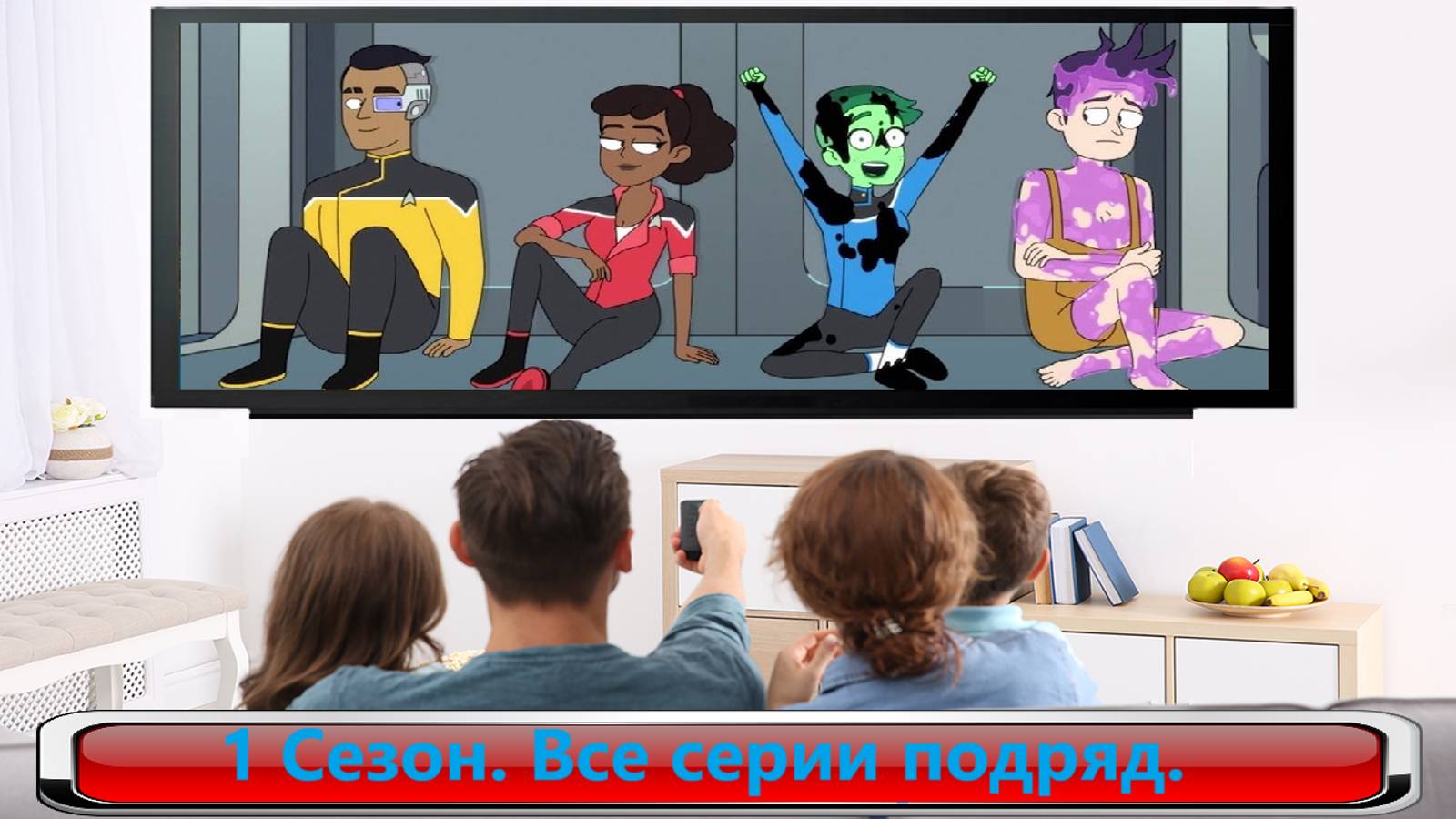 Звёздный путь-Нижние палубы / Star Trek-Lower Decks. / Все серии. 1 сезон. #Мультфильмы