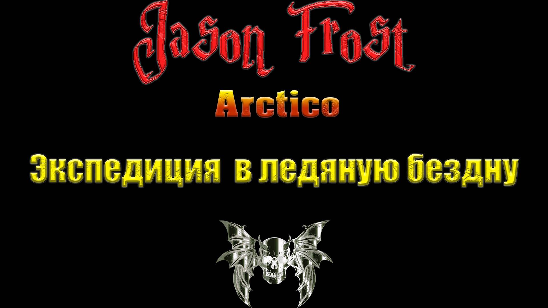Arctico - Экспедиция в ледяную бездну