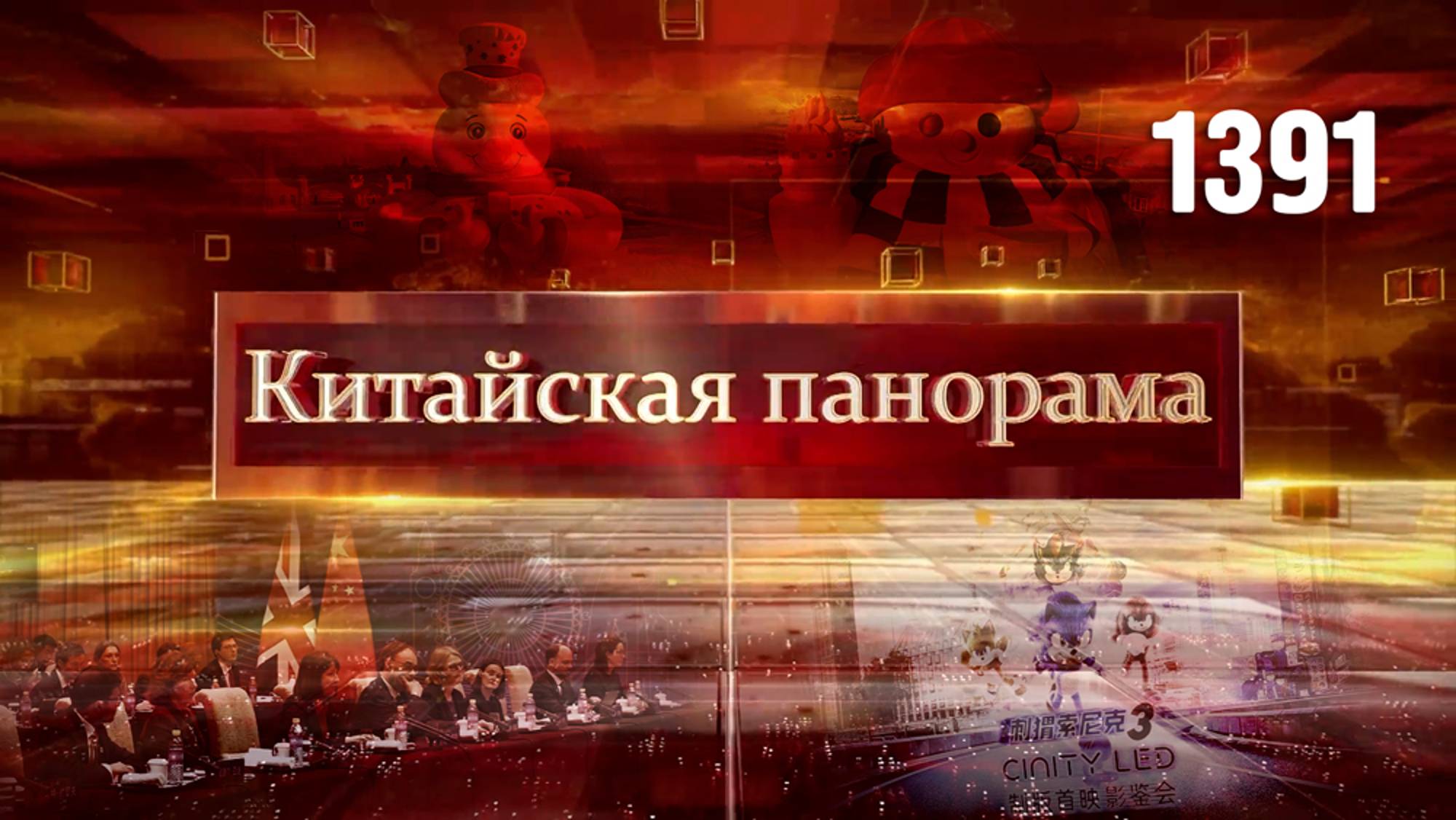 Диалог КНР – Великобритания, будущее кинотеатров, безбарьерный туризм, снеговик для Азиады – (1391)