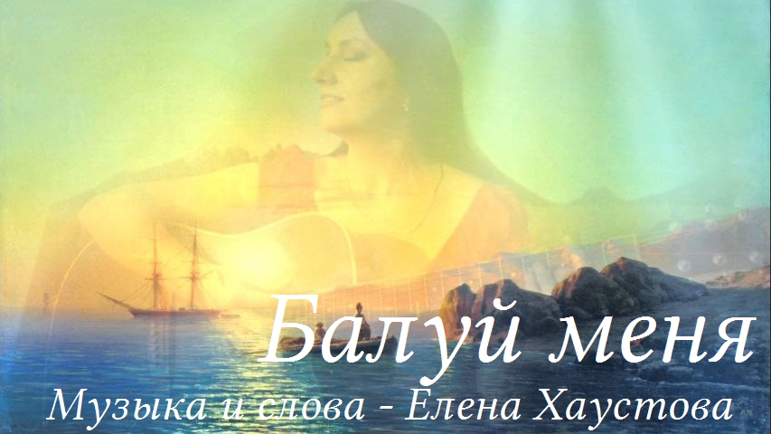 Елена Хаустова - БАЛУЙ МЕНЯ