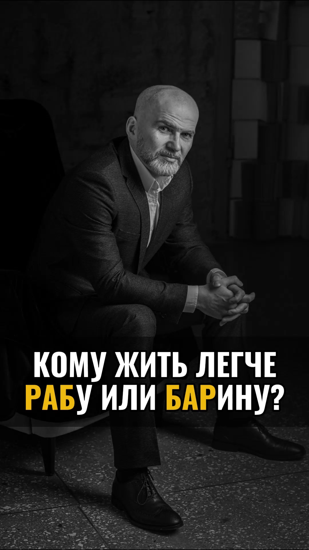 Кому жить легче РАБу или БАРину ?