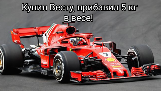 Купил Весту, прибавил 5 кг в весе!