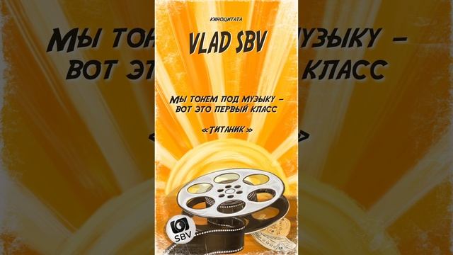 Киноцитата 11 - «Титаник»🍿