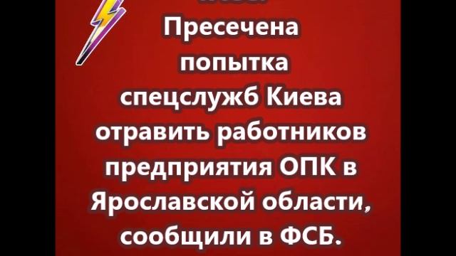Пресечена попытка спецслужб Киева отравить работников предприятия ОПК
