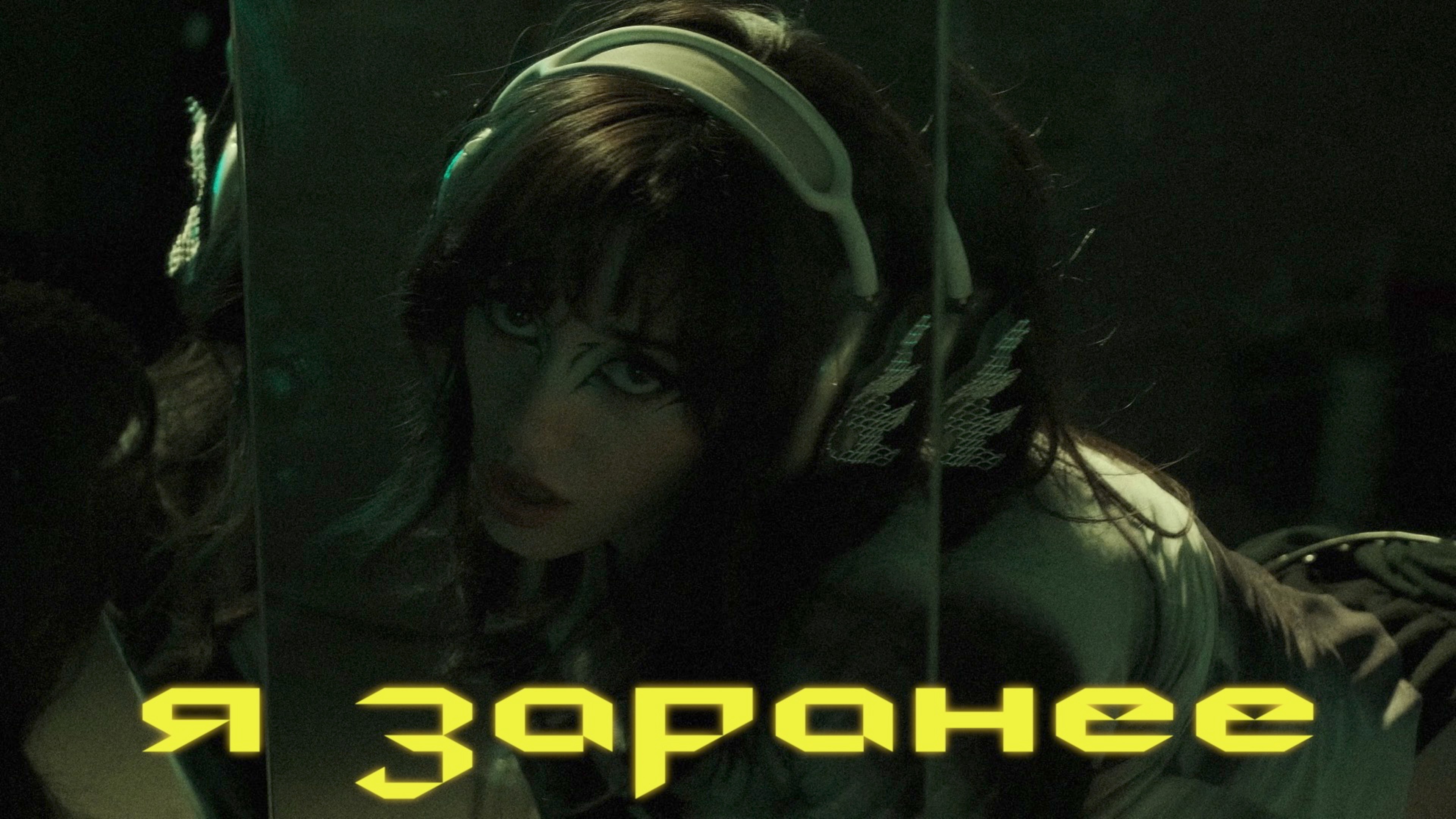 ми́лица - я заранее (music video)
