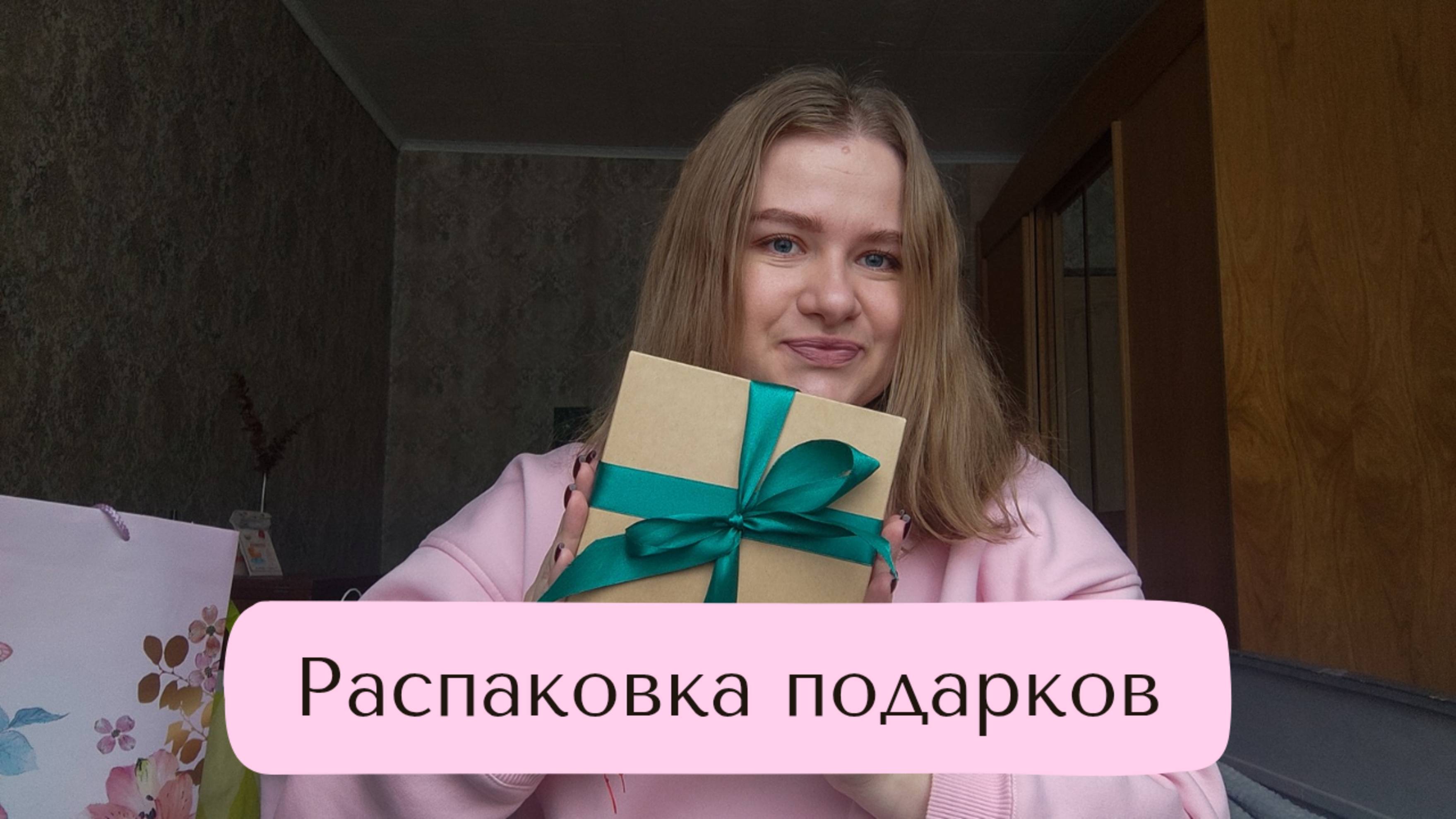 Распаковка подарков 🎁