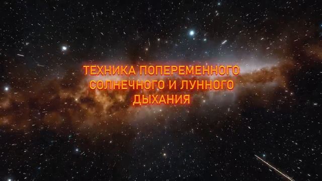 Сила солнечного и лунного дыхания.