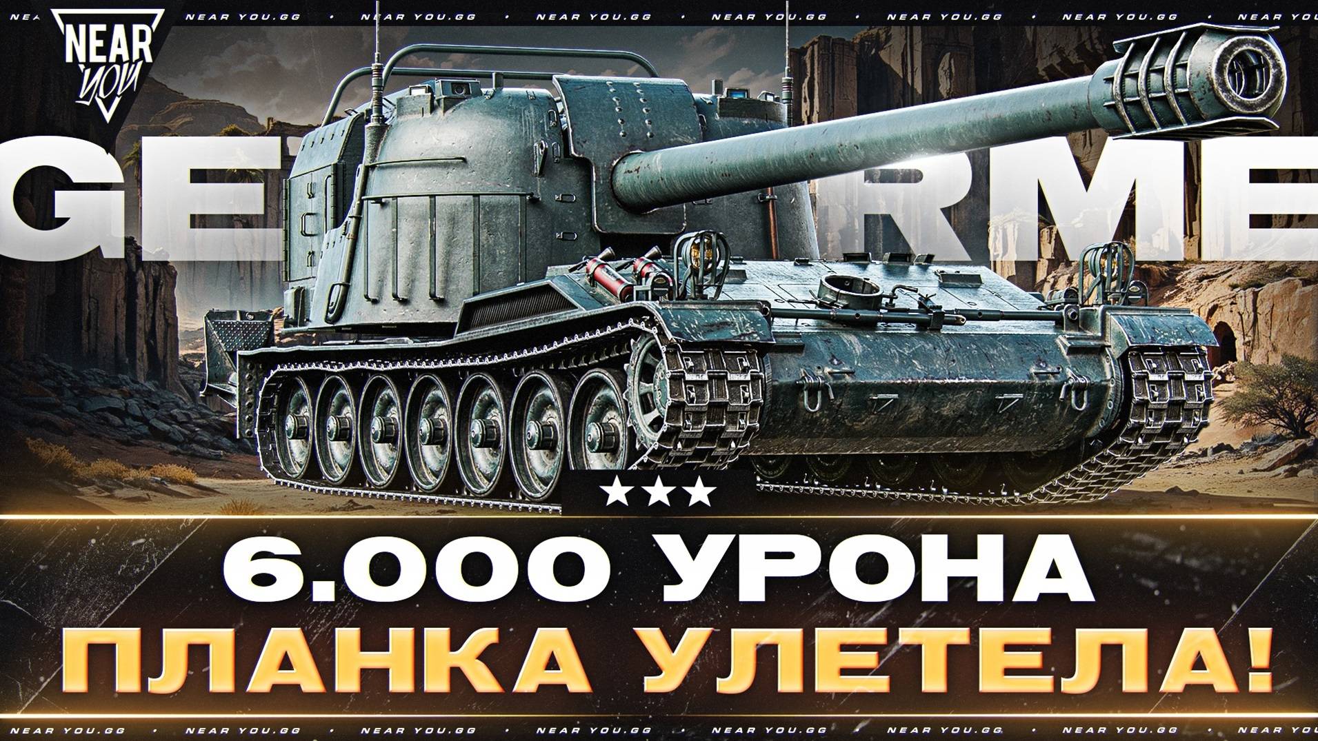 GENDARME - 6.000 УРОНА ПЛАНКА УЛЕТЕЛА! ДОБИТЬ 3 ОТМЕТКИ