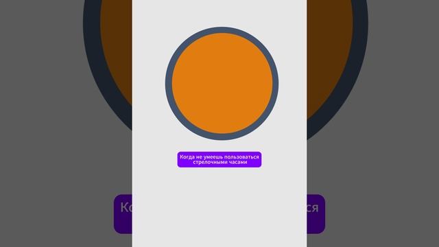 Когда не умеешь пользоваться стрелочными часами | Картина: "Стрелочные часы"