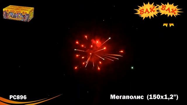 РС896: Мегаполис