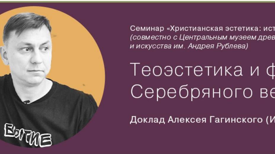 А.М. Гагинский "Теоэстетика и философия Серебряного века"