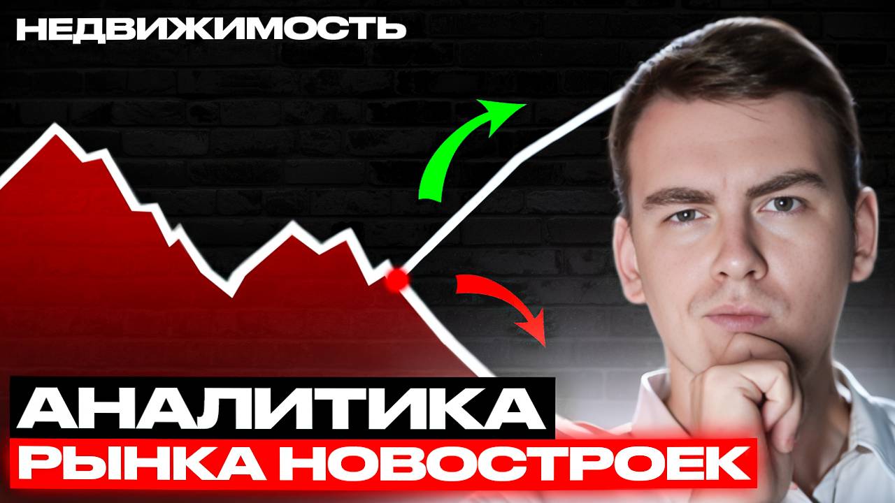 АНАЛИТИКА РЫНКА НОВОСТРОЕК 10.01.2025. Новогодние скидки!