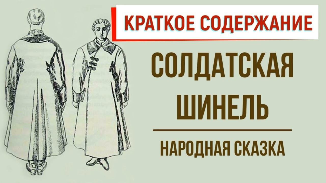 Солдатская шинель Краткое содержание Русская народная сказка 5 класс