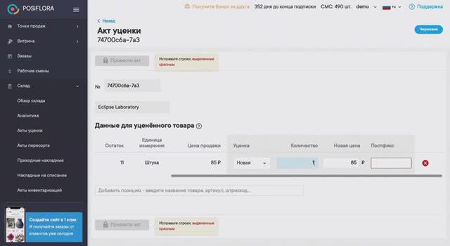 Как настроить уценку в приложении флориста в программе Посифлора
