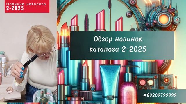 Обзор новинок каталога Фаберлик 2-2025 часть 1