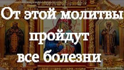 Очень сильная исцеляющая молитва пред иконой Богородицы Избавление от бед страждущих