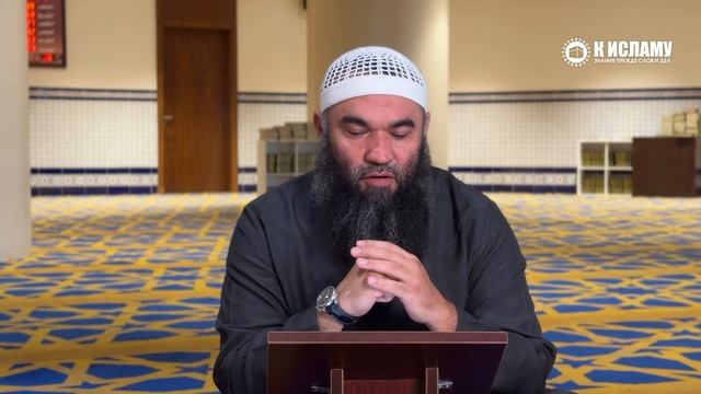 Скромность — очень важный вид поклонения. Ринат Абу Мухаммад
