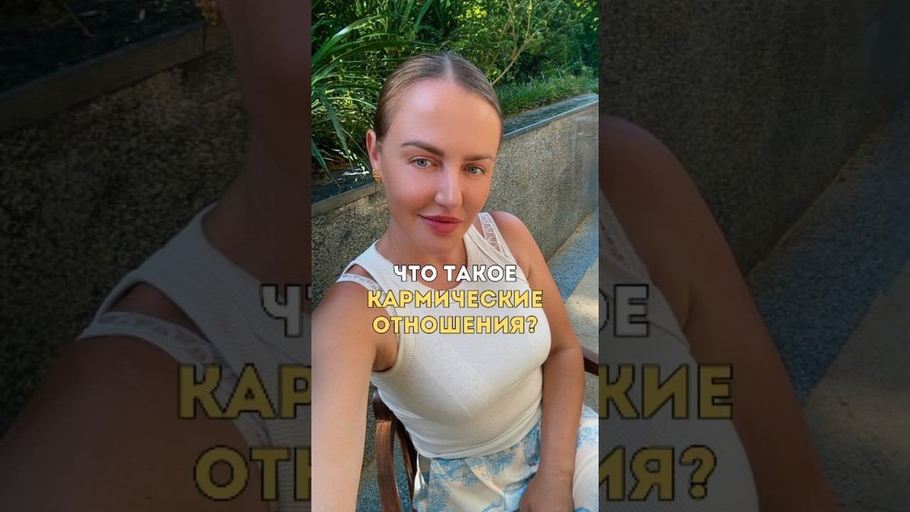 Что такое кармические отношения? #духовность #отношения #карма #кармионика