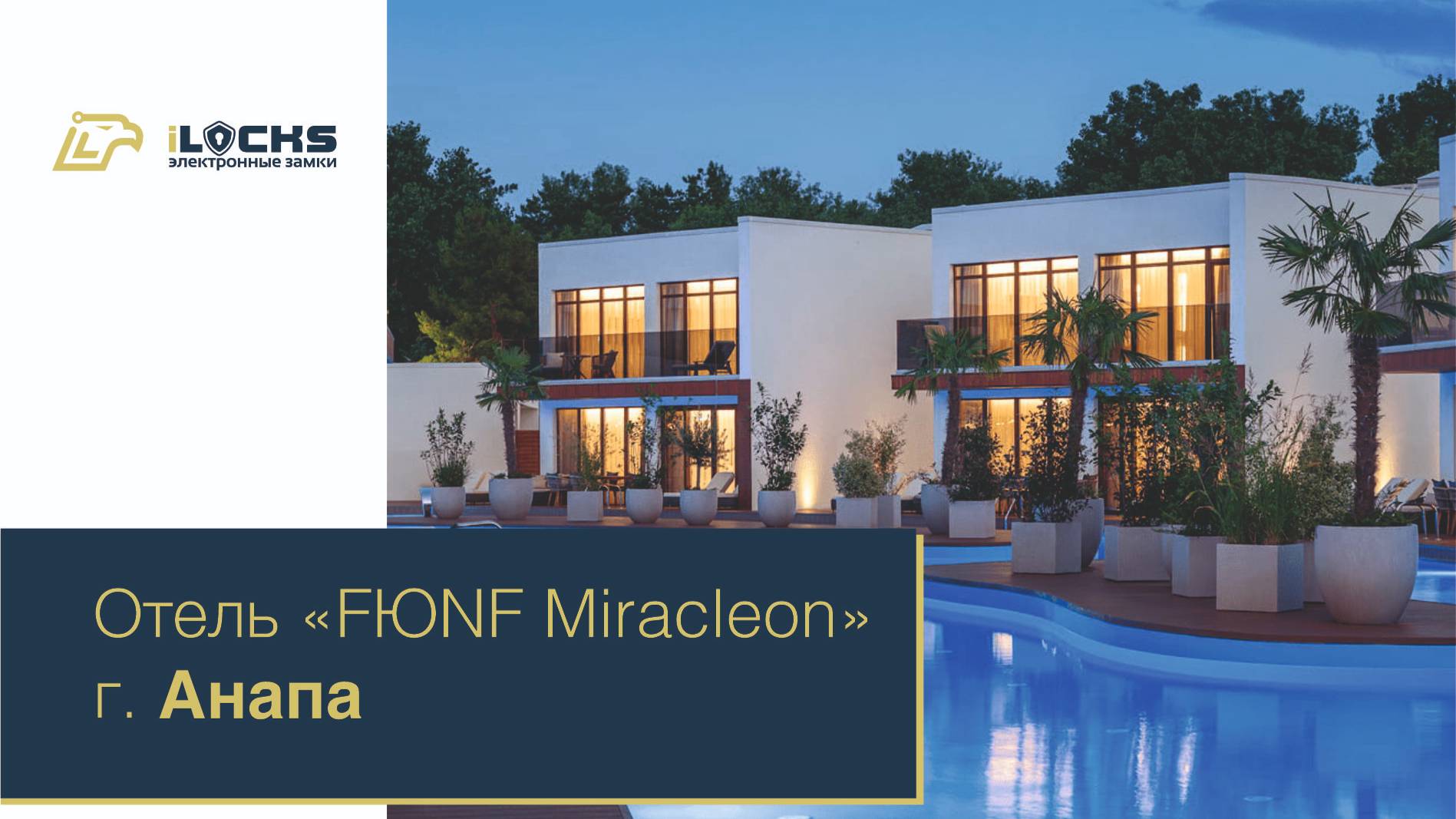 Электронные замки iLocks, отель FЮNF Luxury Resort & Spa Anapa Miracleon 5*, г. Анапа.