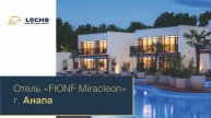 Электронные замки iLocks, отель FЮNF Luxury Resort & Spa Anapa Miracleon 5*, г. Анапа.