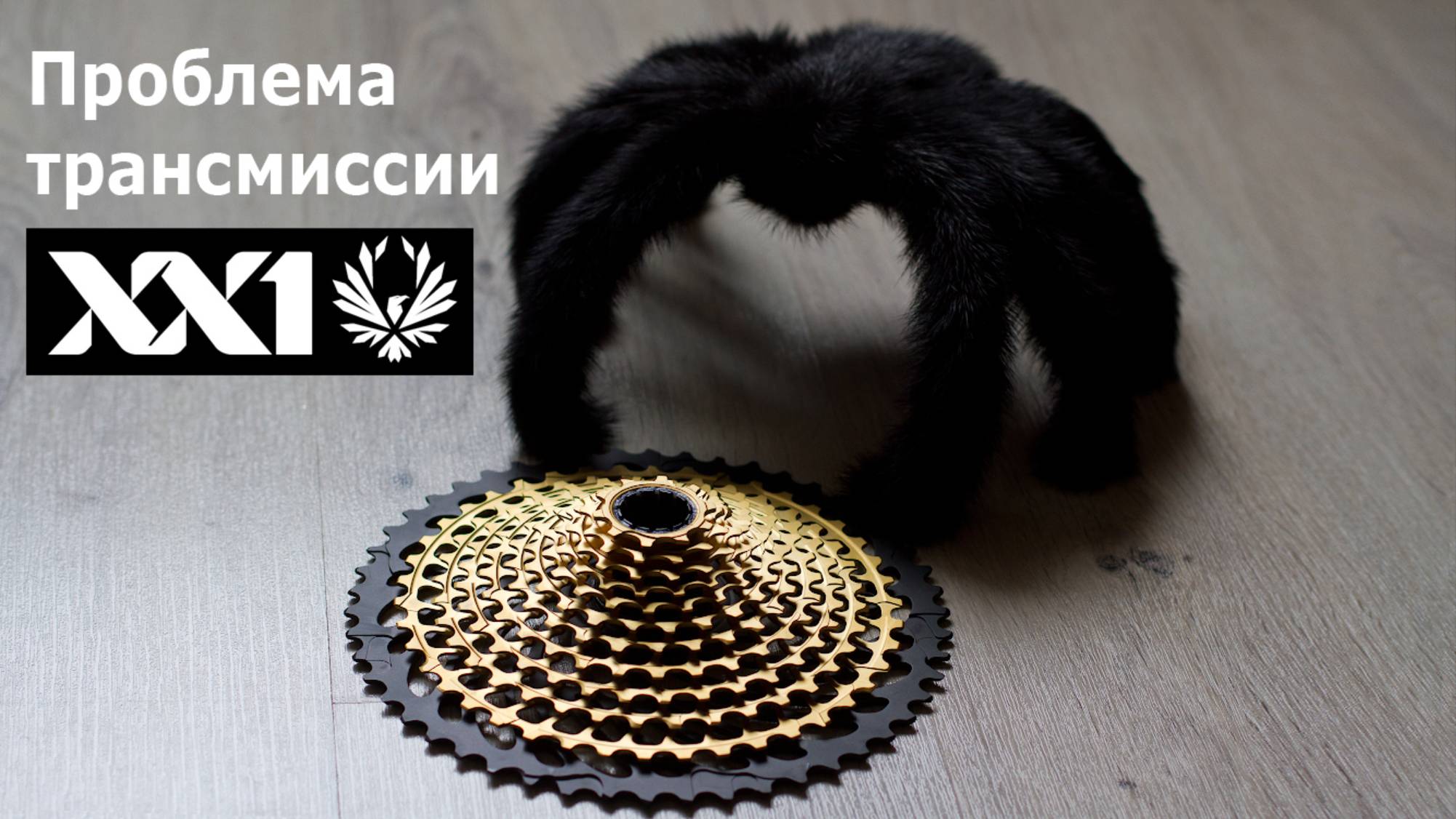 Технический просчёт трансмиссии Sram XX1 Eagle. Fail.