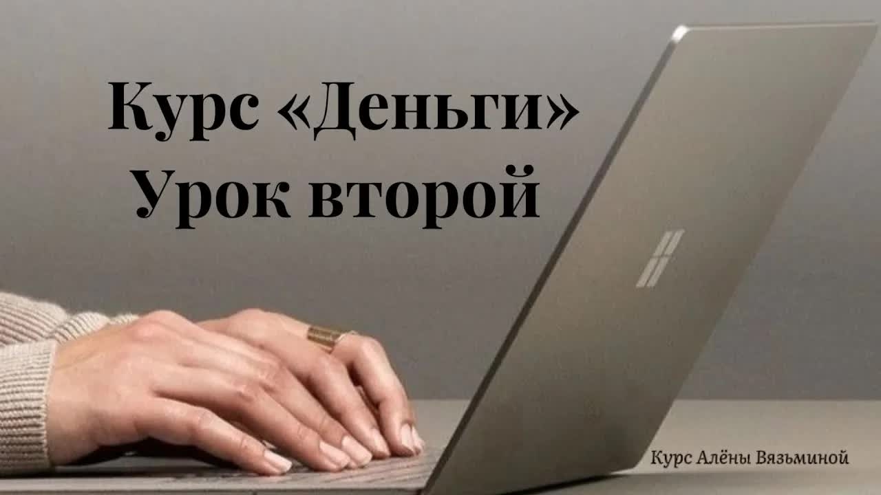 Курс «ДЕНЬГИ»💰 Урок второй "Родовые СЦЕНАРИИ БОГАТСТВА"