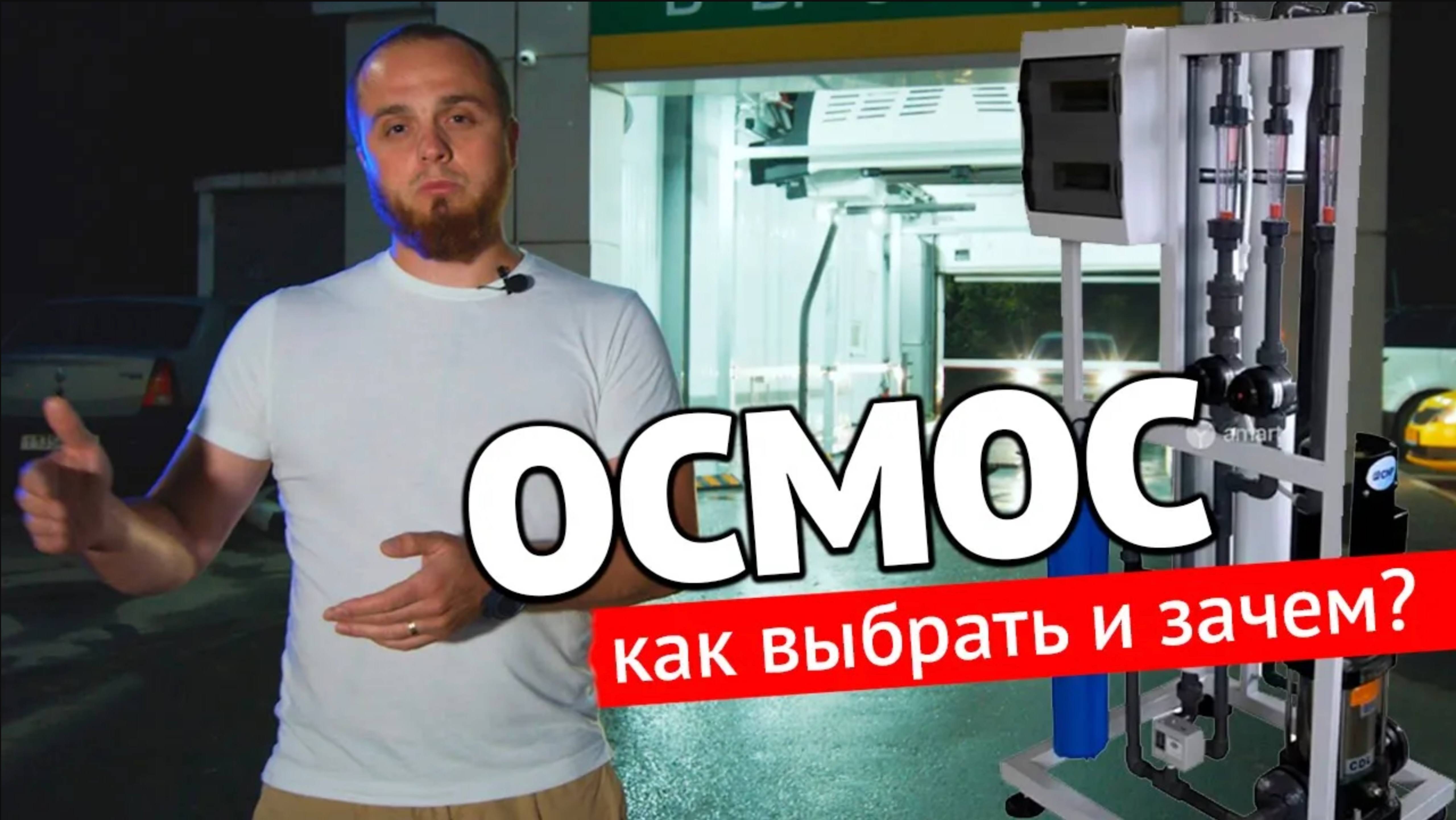 Осмос. Что это_ Как выбрать_ Для чего на роботизированной мойке_ (1)